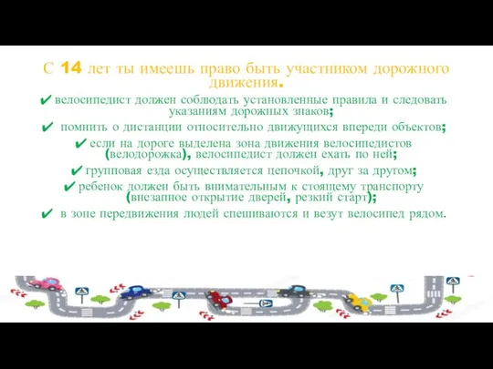 С 14 лет ты имеешь право быть участником дорожного движения. велосипедист