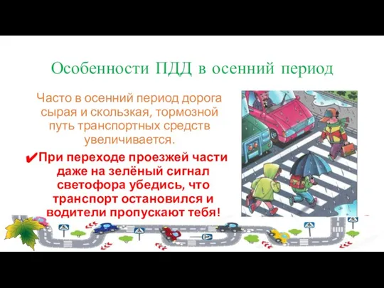 Особенности ПДД в осенний период Часто в осенний период дорога сырая