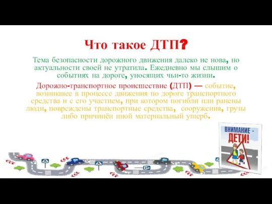 Что такое ДТП? Тема безопасности дорожного движения далеко не нова, но