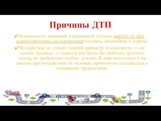 Причины ДТП Безопасность движения в решающей степени зависит от трех взаимосвязанных