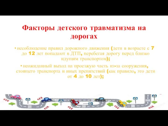 Факторы детского травматизма на дорогах несоблюдение правил дорожного движения (дети в