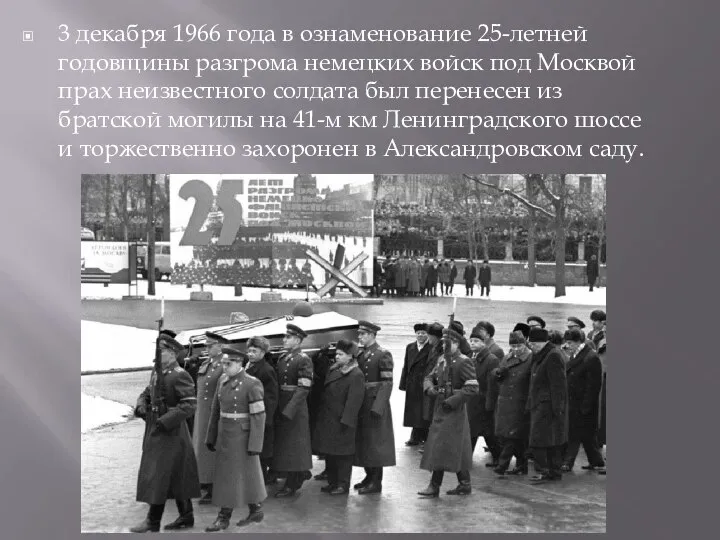 3 декабря 1966 года в ознаменование 25-летней годовщины разгрома немецких войск