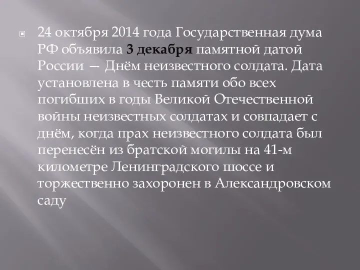 24 октября 2014 года Государственная дума РФ объявила 3 декабря памятной