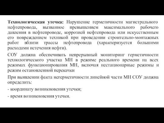 Tехнологическая утечка: Нарушение герметичности магистрального нефтепровода, вызванное превышением максимального рабочего давления