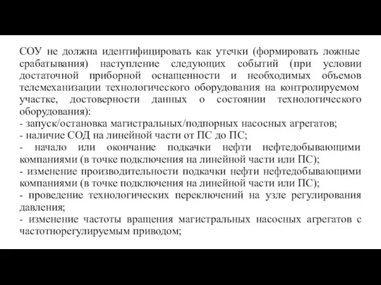 СОУ не должна идентифицировать как утечки (формировать ложные срабатывания) наступление следующих