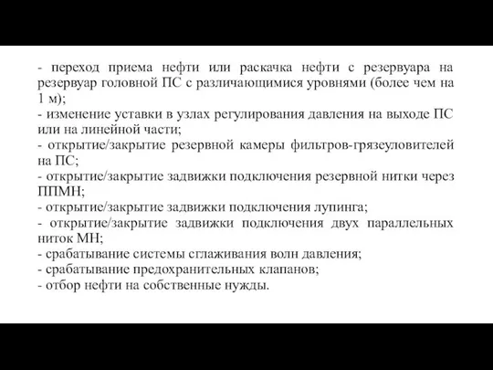 - переход приема нефти или раскачка нефти с резервуара на резервуар