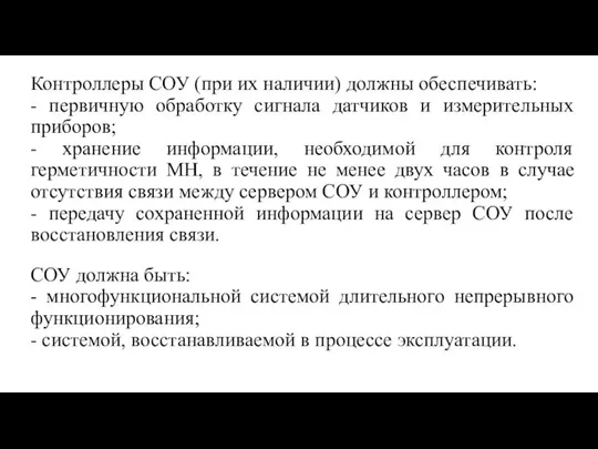 Контроллеры СОУ (при их наличии) должны обеспечивать: - первичную обработку сигнала