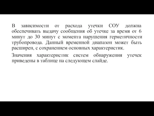 В зависимости от расхода утечки СОУ должна обеспечивать выдачу сообщения об