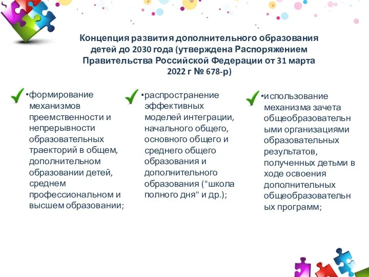 2009 2010 2011 30 50 70 Концепция развития дополнительного образования детей