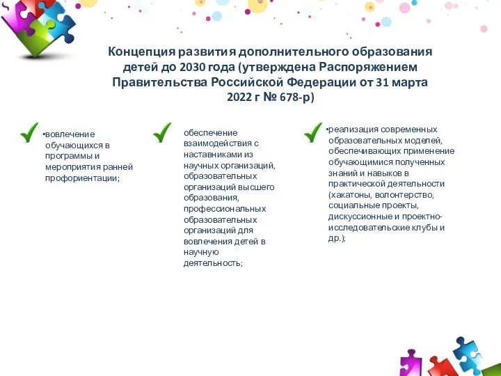 2009 2010 2011 30 50 70 Концепция развития дополнительного образования детей