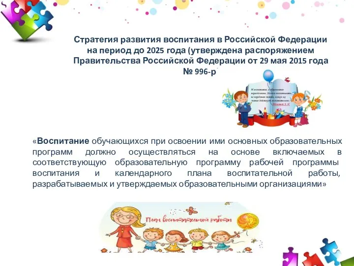 2009 2010 2011 30 50 70 Стратегия развития воспитания в Российской