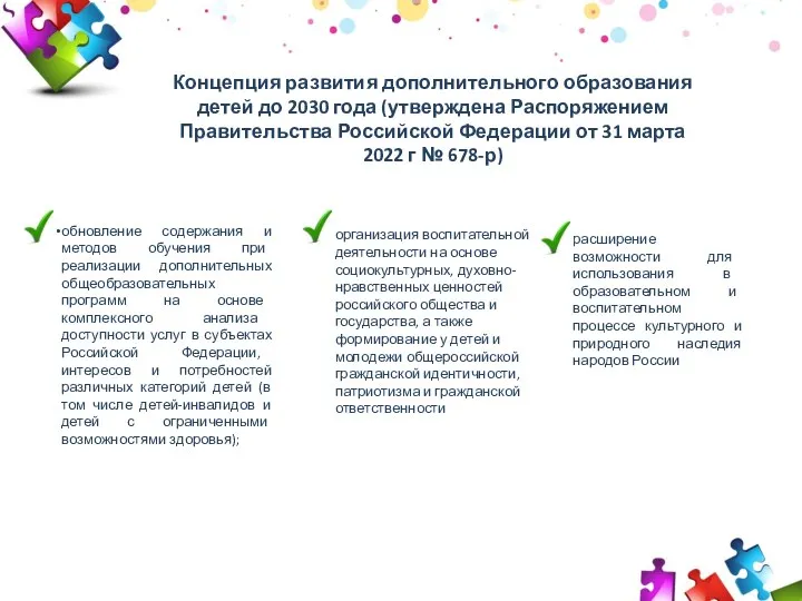 2009 2010 2011 30 50 70 Концепция развития дополнительного образования детей