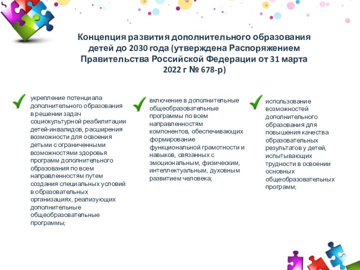 2009 2010 2011 30 50 70 Концепция развития дополнительного образования детей