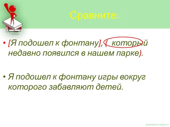 [Я подошел к фонтану], ( который недавно появился в нашем парке).