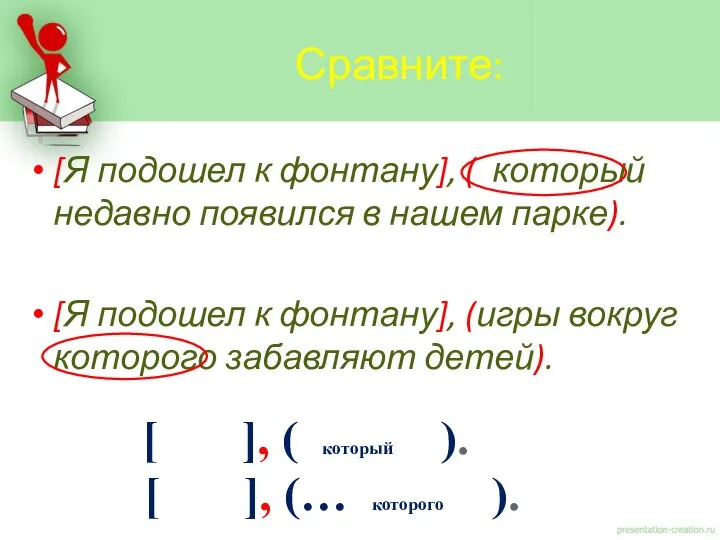 [Я подошел к фонтану], ( который недавно появился в нашем парке).