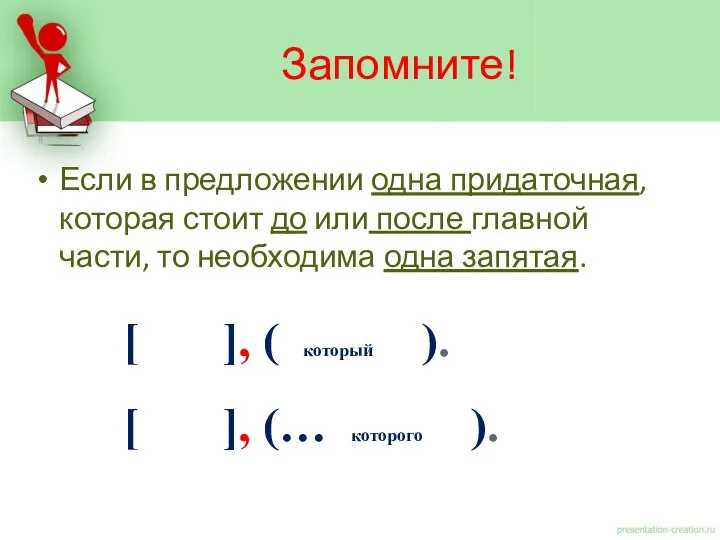 Если в предложении одна придаточная, которая стоит до или после главной