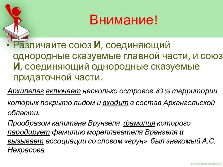 Различайте союз И, соединяющий однородные сказуемые главной части, и союз И,