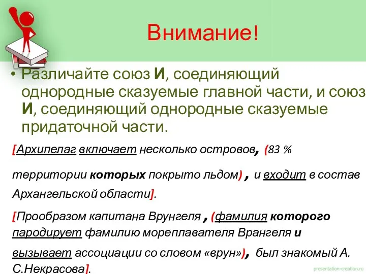 Различайте союз И, соединяющий однородные сказуемые главной части, и союз И,