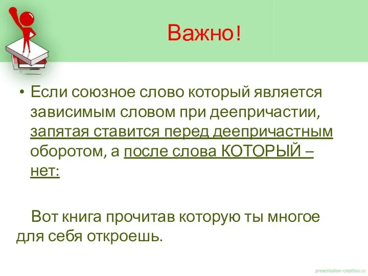 Если союзное слово который является зависимым словом при деепричастии, запятая ставится