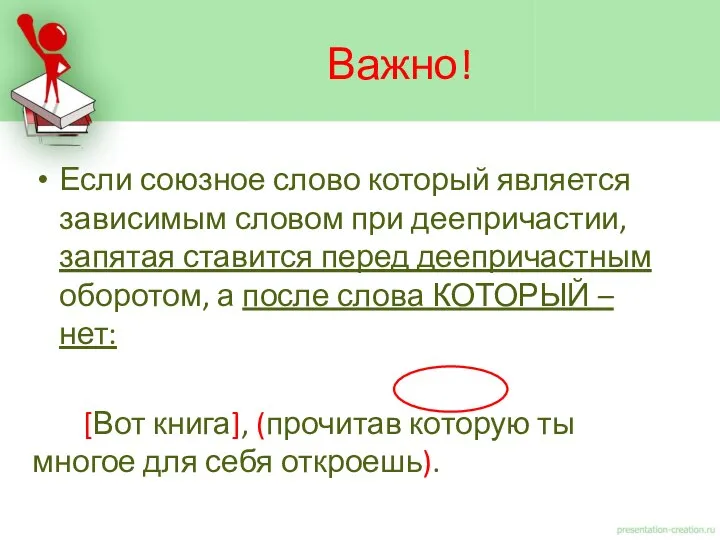 Если союзное слово который является зависимым словом при деепричастии, запятая ставится