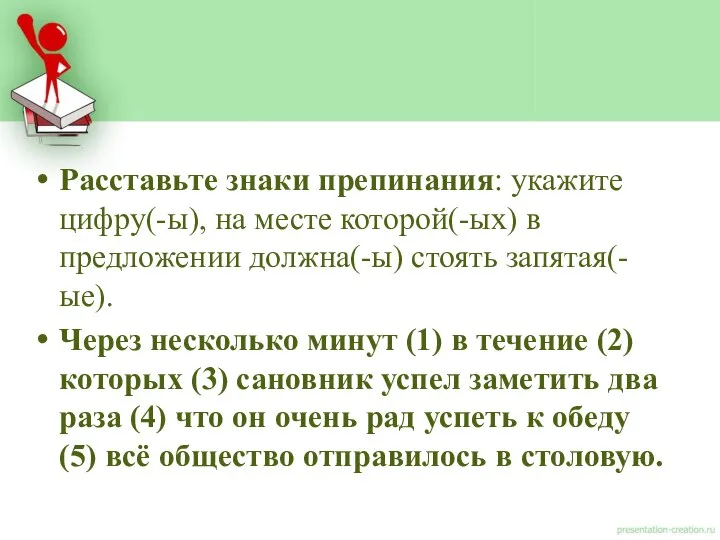 Расставьте знаки препинания: укажите цифру(-ы), на месте которой(-ых) в предложении должна(-ы)