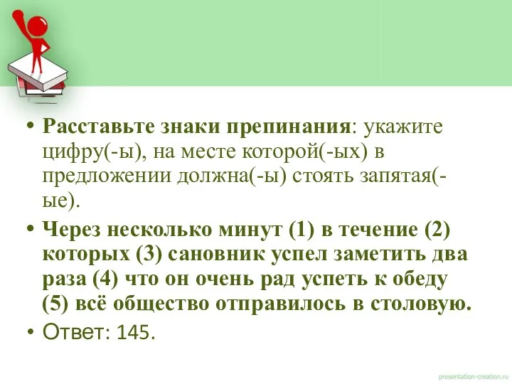 Расставьте знаки препинания: укажите цифру(-ы), на месте которой(-ых) в предложении должна(-ы)