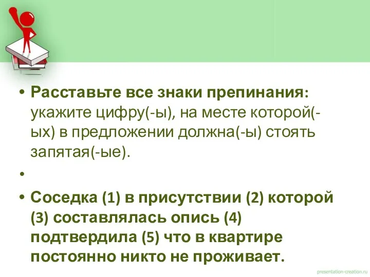 Расставьте все знаки препинания: укажите цифру(-ы), на месте которой(-ых) в предложении