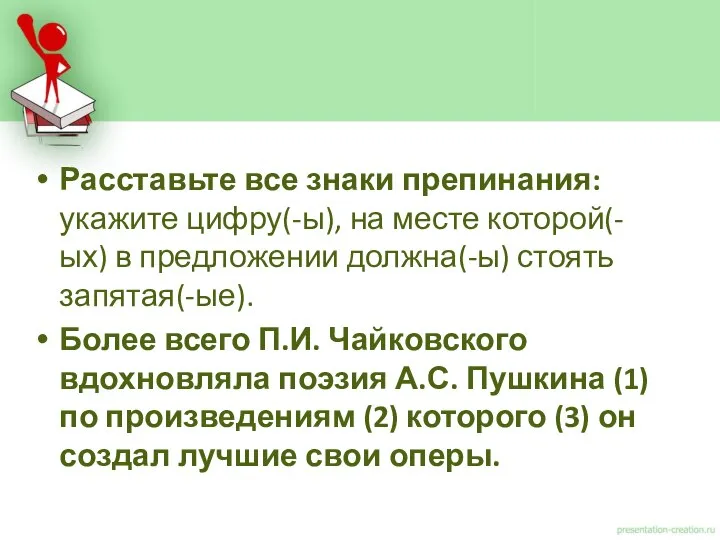 Расставьте все знаки препинания: укажите цифру(-ы), на месте которой(-ых) в предложении