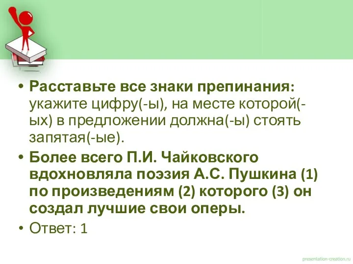 Расставьте все знаки препинания: укажите цифру(-ы), на месте которой(-ых) в предложении