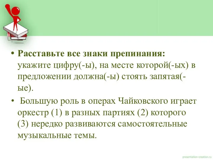 Расставьте все знаки препинания: укажите цифру(-ы), на месте которой(-ых) в предложении