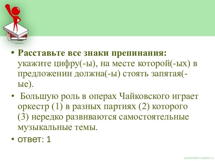 Расставьте все знаки препинания: укажите цифру(-ы), на месте которой(-ых) в предложении