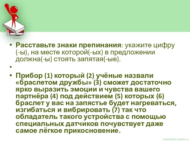 Расставьте знаки препинания: укажите цифру(-ы), на месте которой(-ых) в предложении должна(-ы)