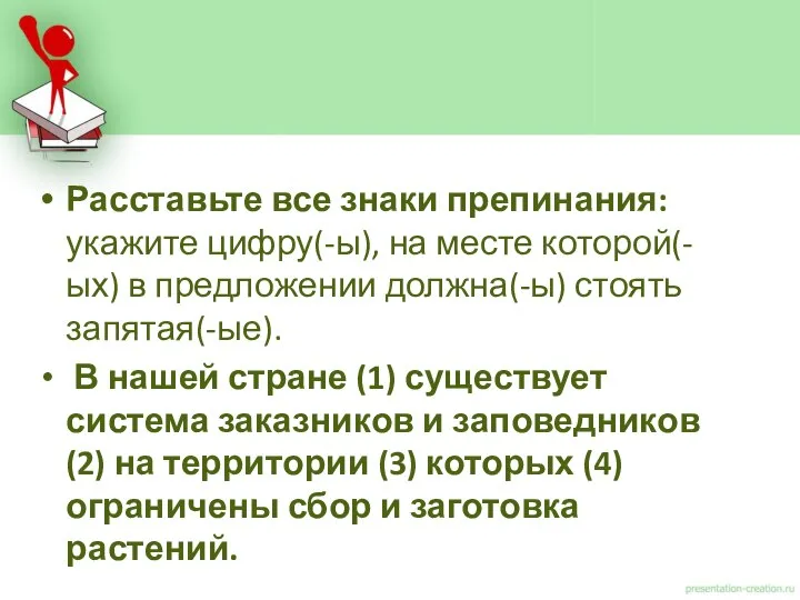 Расставьте все знаки препинания: укажите цифру(-ы), на месте которой(-ых) в предложении