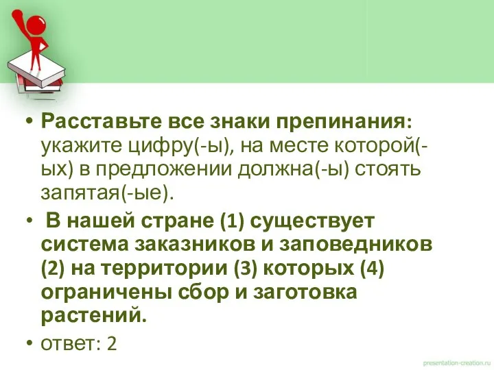 Расставьте все знаки препинания: укажите цифру(-ы), на месте которой(-ых) в предложении