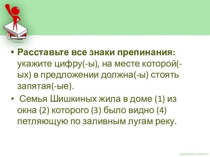 Расставьте все знаки препинания: укажите цифру(-ы), на месте которой(-ых) в предложении