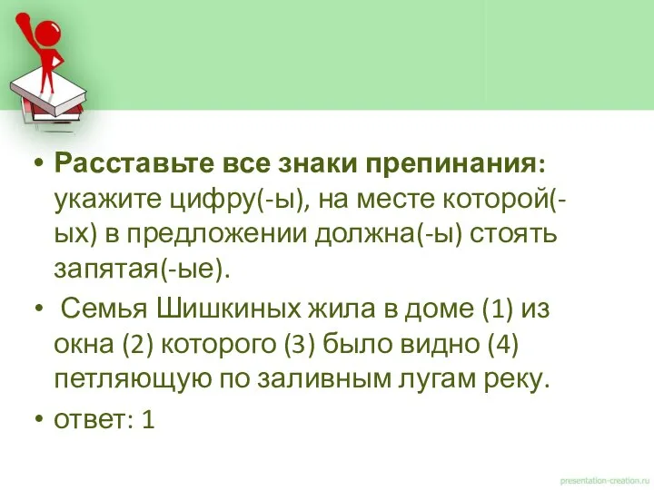 Расставьте все знаки препинания: укажите цифру(-ы), на месте которой(-ых) в предложении