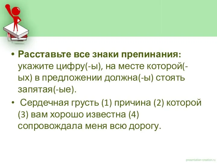 Расставьте все знаки препинания: укажите цифру(-ы), на месте которой(-ых) в предложении