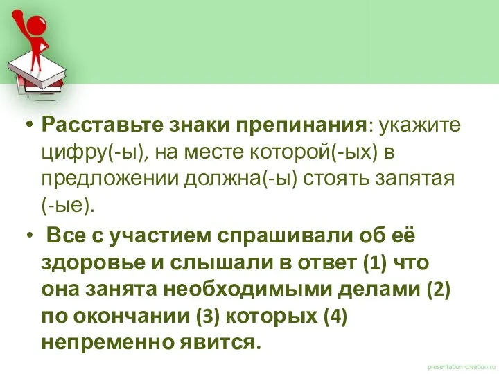 Расставьте знаки препинания: укажите цифру(-ы), на месте которой(-ых) в предложении должна(-ы)