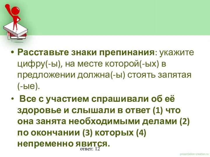 Расставьте знаки препинания: укажите цифру(-ы), на месте которой(-ых) в предложении должна(-ы)