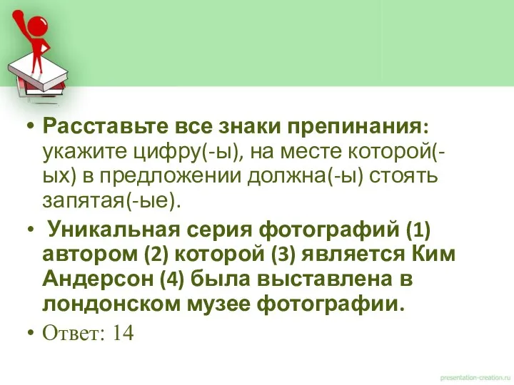 Расставьте все знаки препинания: укажите цифру(-ы), на месте которой(-ых) в предложении