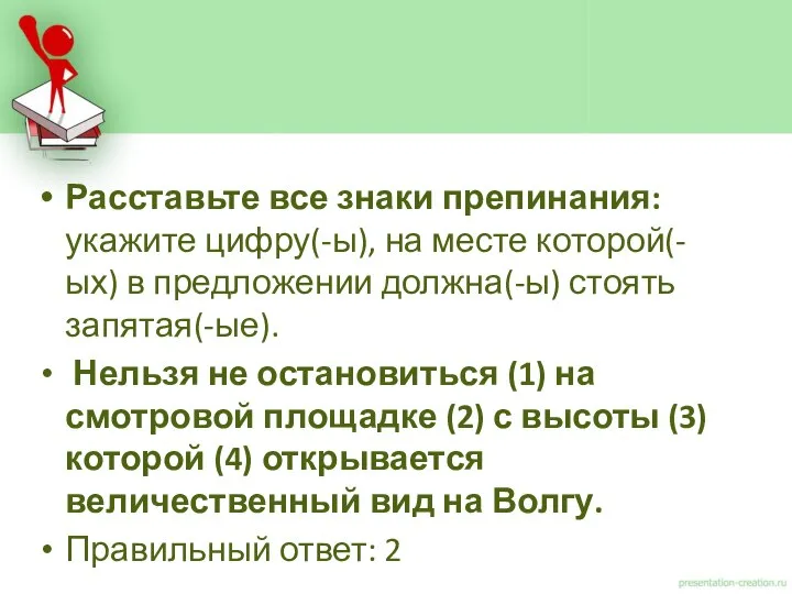 Расставьте все знаки препинания: укажите цифру(-ы), на месте которой(-ых) в предложении