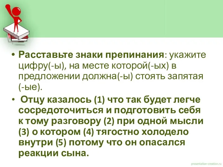 Расставьте знаки препинания: укажите цифру(-ы), на месте которой(-ых) в предложении должна(-ы)