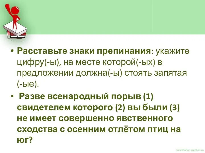 Расставьте знаки препинания: укажите цифру(-ы), на месте которой(-ых) в предложении должна(-ы)