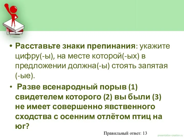 Расставьте знаки препинания: укажите цифру(-ы), на месте которой(-ых) в предложении должна(-ы)