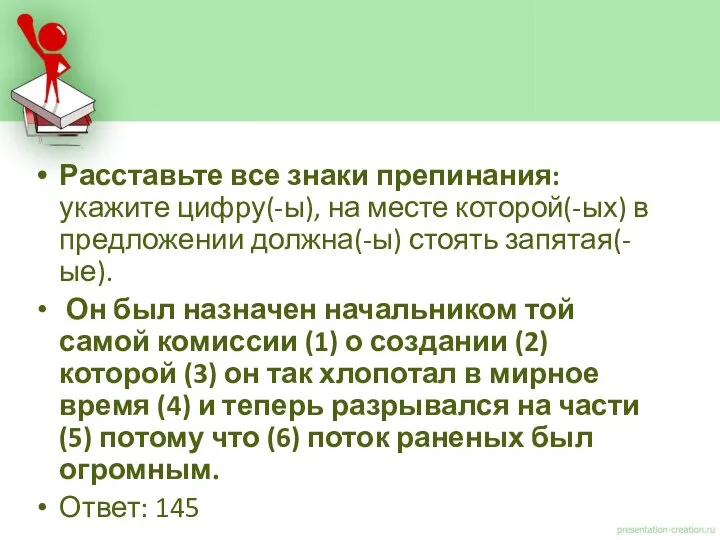 Расставьте все знаки препинания: укажите цифру(-ы), на месте которой(-ых) в предложении