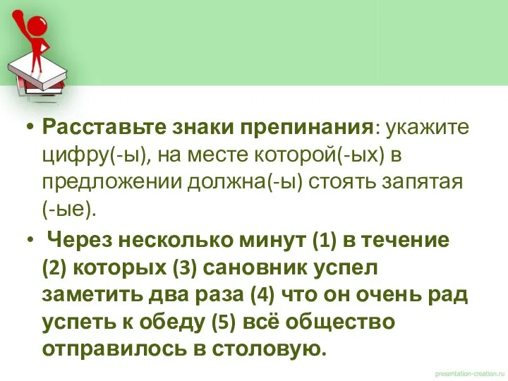 Расставьте знаки препинания: укажите цифру(-ы), на месте которой(-ых) в предложении должна(-ы)