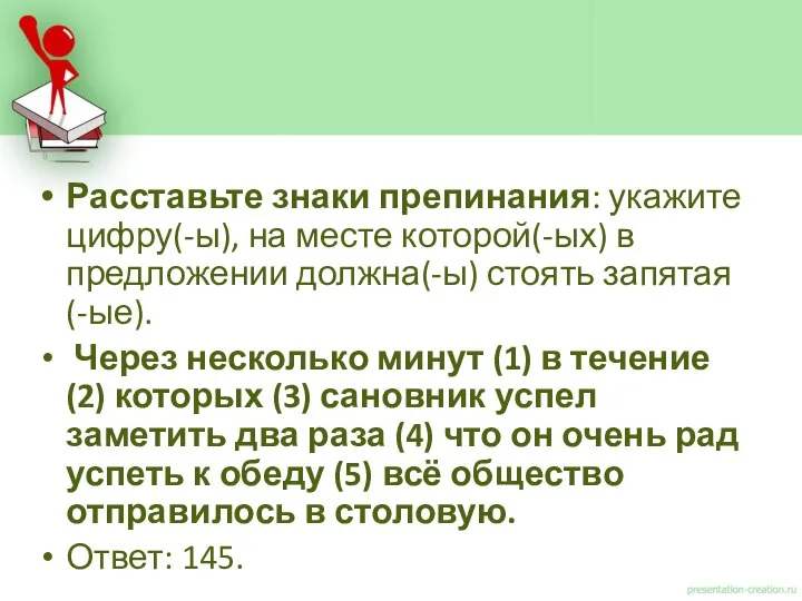 Расставьте знаки препинания: укажите цифру(-ы), на месте которой(-ых) в предложении должна(-ы)