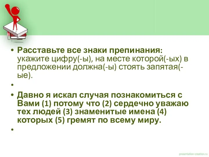 Расставьте все знаки препинания: укажите цифру(-ы), на месте которой(-ых) в предложении