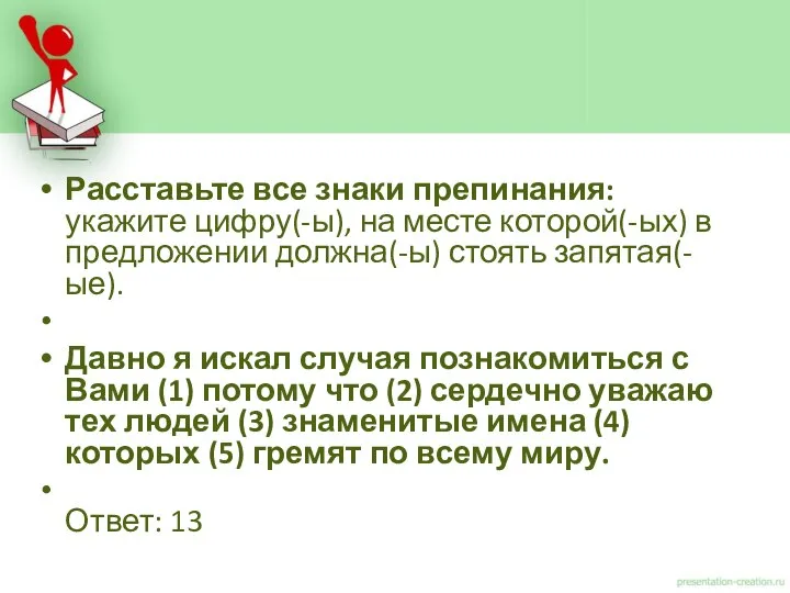 Расставьте все знаки препинания: укажите цифру(-ы), на месте которой(-ых) в предложении