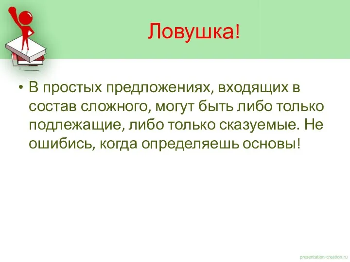 В простых предложениях, входящих в состав сложного, могут быть либо только